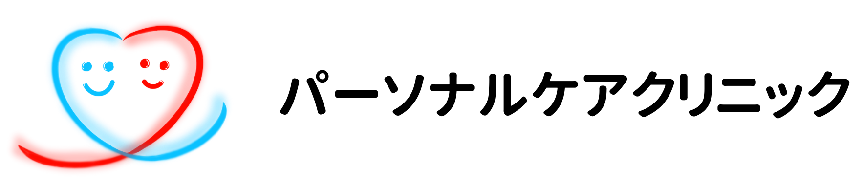 パーソナルケアクリニック