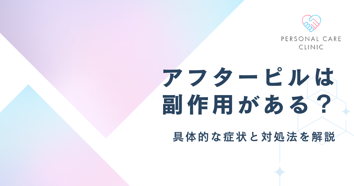 アフターピルの副作用はいつからいつまで？眠気・腹痛などの確率やデメリット、不妊など後遺症の有無を解説