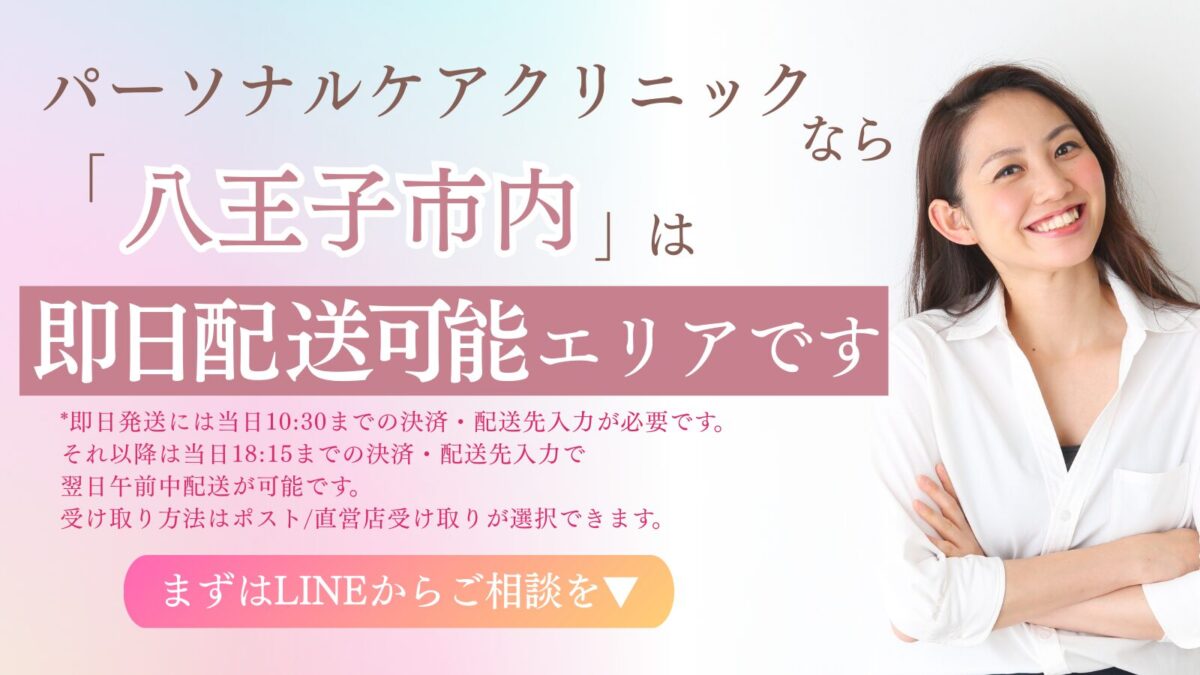 パーソナルケアクリニックなら八王子は即日配達可能エリアです