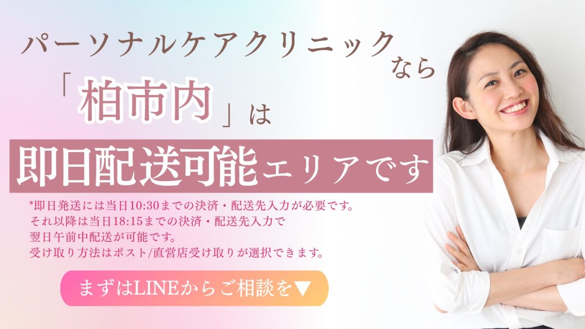 パーソナルケアクリニックなら柏市は即日配達可能エリアです