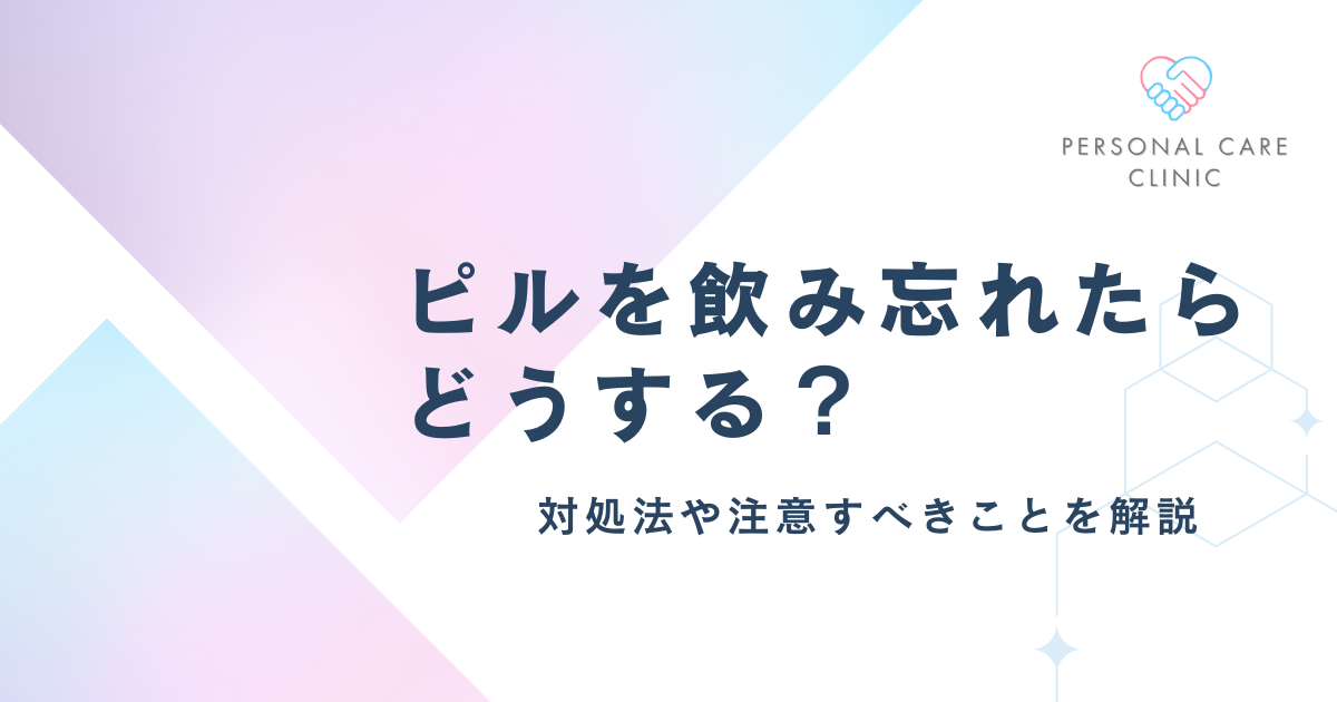 ピルを飲み忘れたらどうすべき？生理がきたら？1日・2日・3日以上で気づく場合の対処法を解説！