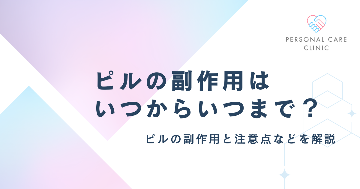 ピルの副作用はいつからいつまで？体に合わない・飲み始めの吐き気や頭痛・腹痛・眠気などの症状を解説