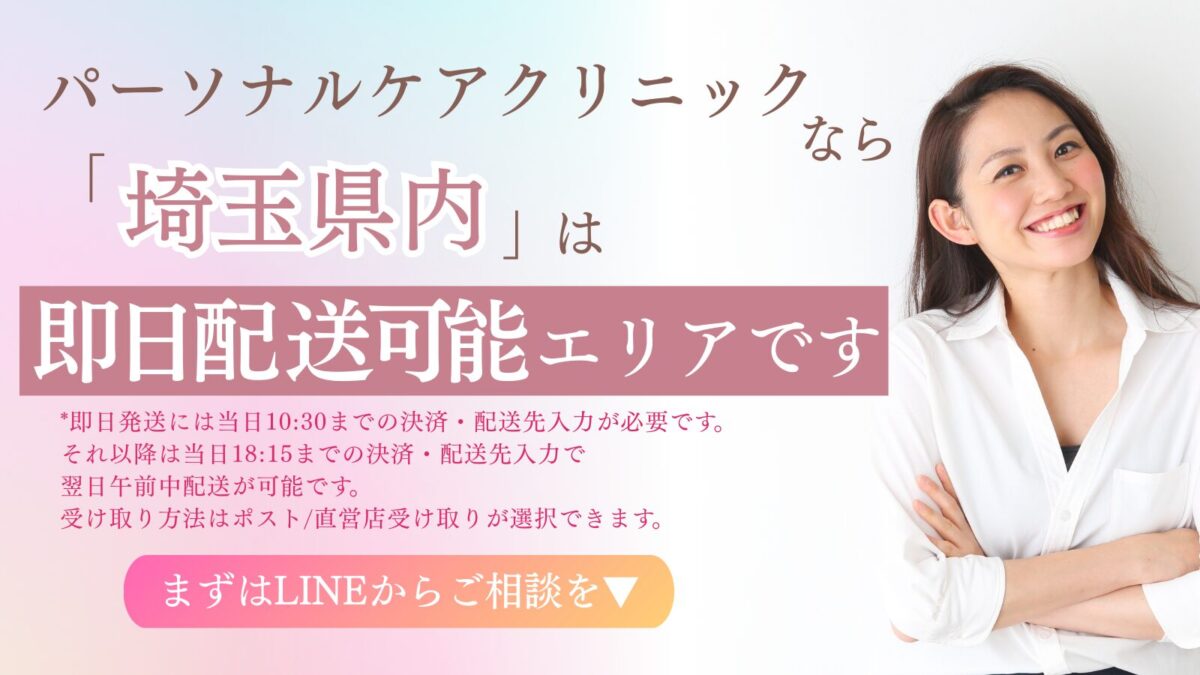 パーソナルケアクリニックなら埼玉は即日配達可能エリアです
