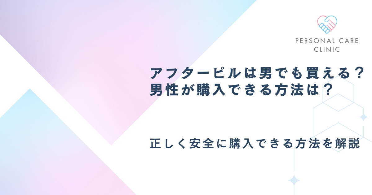 アフターピルは男でも買える？男性が購入できる方法は？