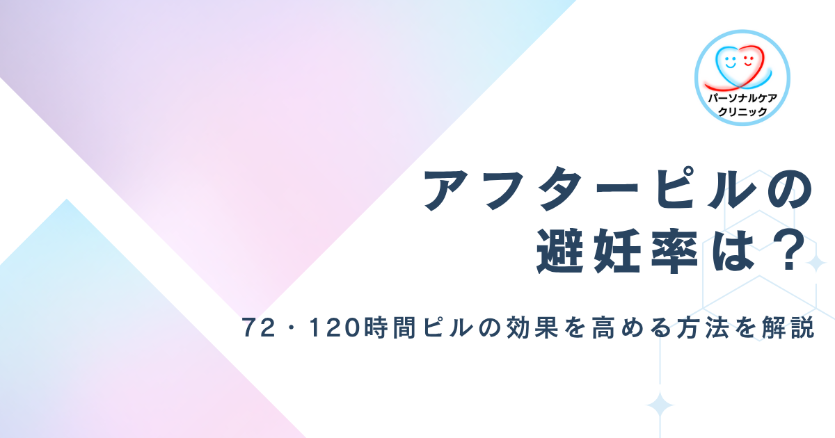 アフターピルの避妊率は？72時間（レボノルゲストレル）・120時間ピルの効果や確率を高める方法を解説