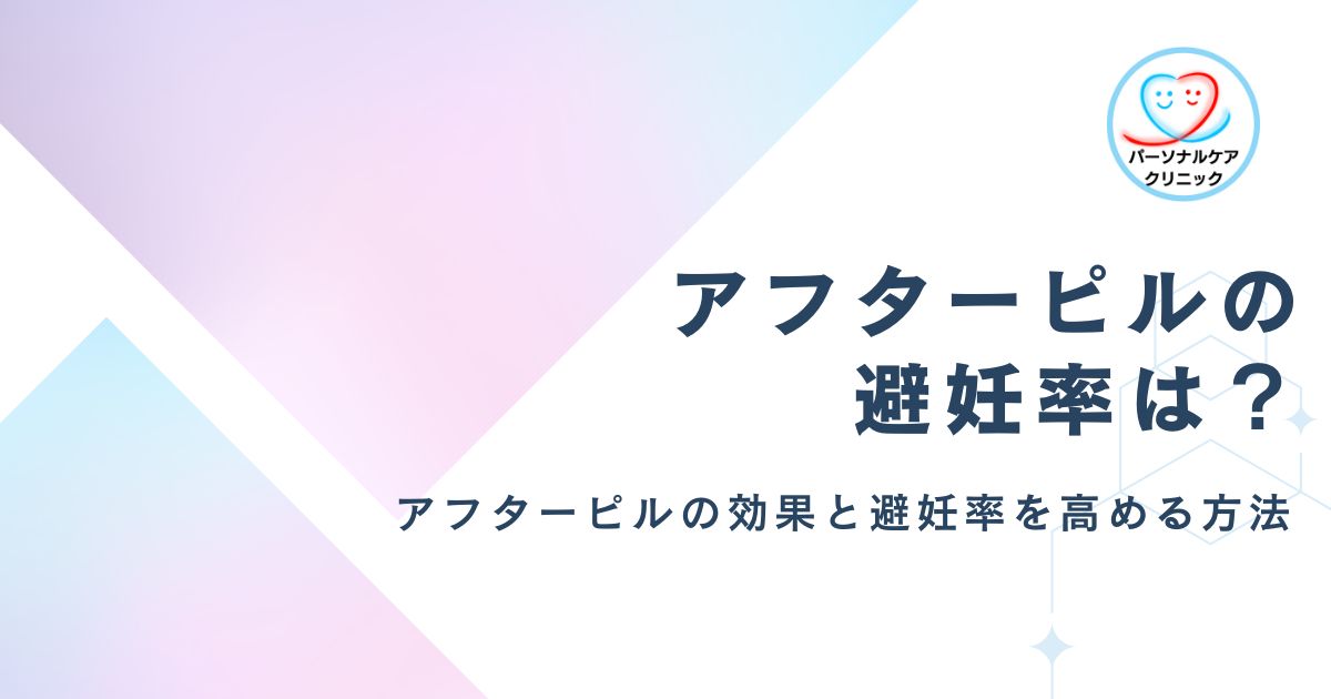 【学生必読】アフターピルの避妊率は？オンライン診療の徹底解説