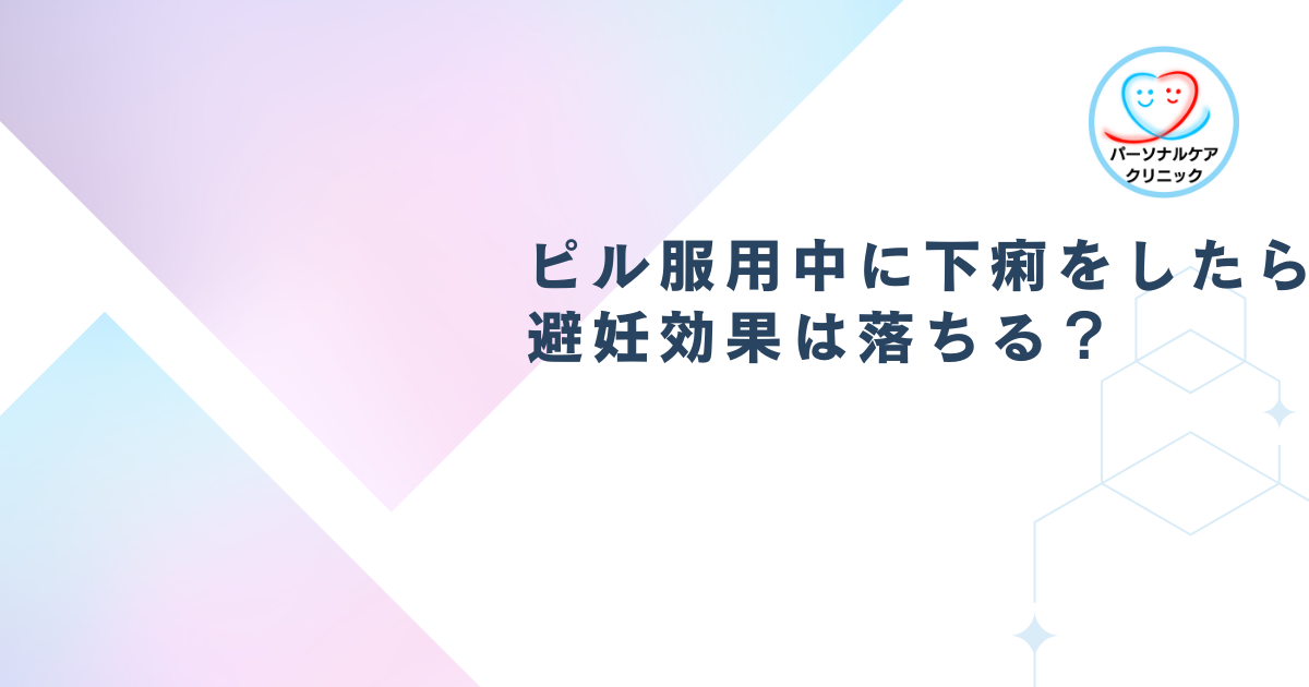 ピル服用中に下痢をしたら避妊効果は落ちる？