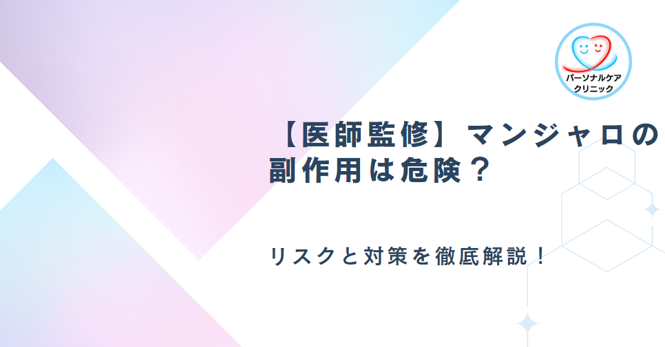 【医師監修】マンジャロの副作用は危険？リスクと対策を徹底解説！
