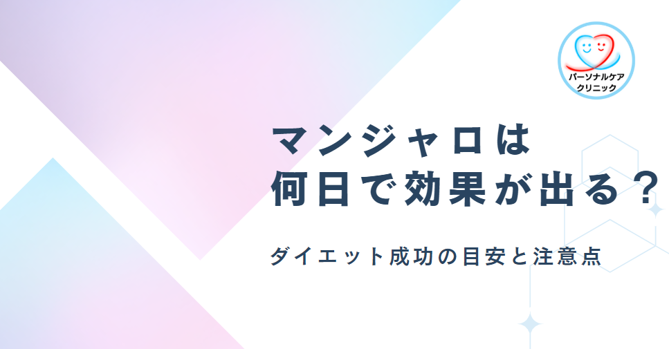 マンジャロは何日で効果が出る？ダイエット成功の目安と注意点