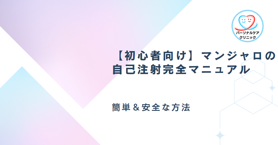 【初心者向け】マンジャロの自己注射完全マニュアル｜簡単＆安全な方法