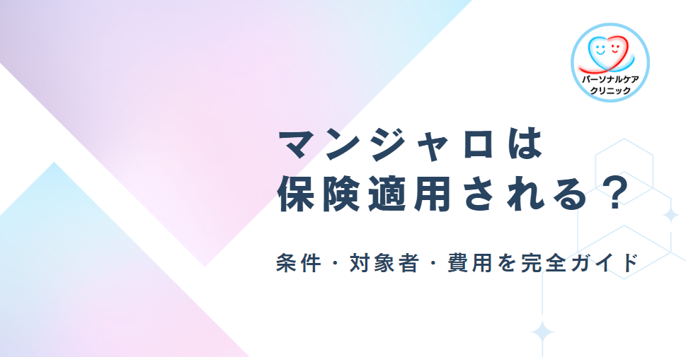 マンジャロは保険適用される？条件・対象者・費用を完全ガイド