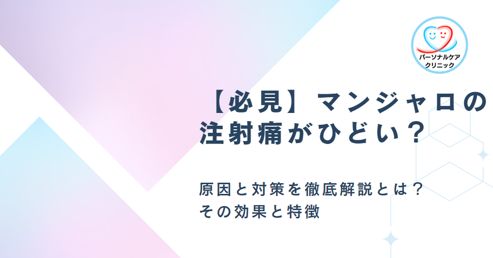 【必見】マンジャロの注射痛がひどい？原因と対策を徹底解説とは？その効果と特徴