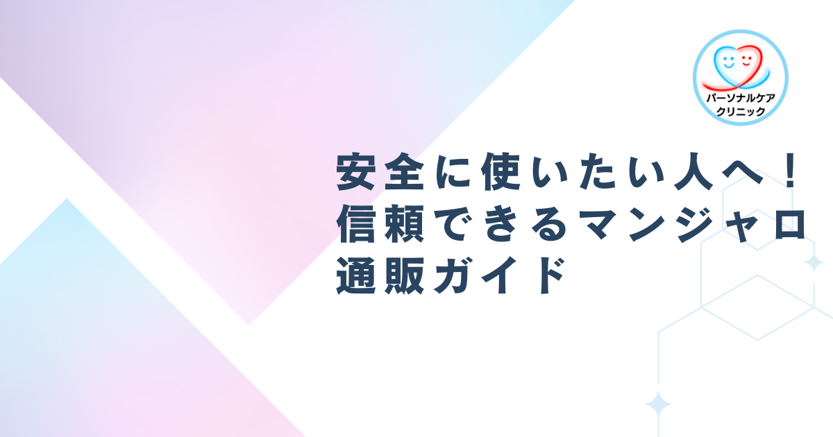 安全に使いたい人へ！信頼できるマンジャロ通販ガイド