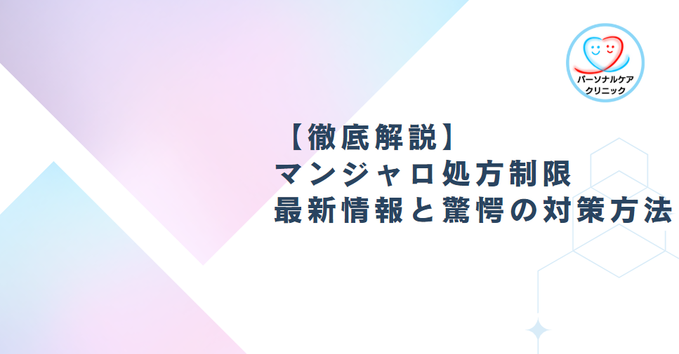 【徹底解説】マンジャロ処方制限最新情報と驚愕の対策方法