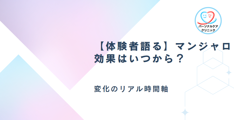 【体験者語る】マンジャロ効果はいつから？変化のリアル時間軸