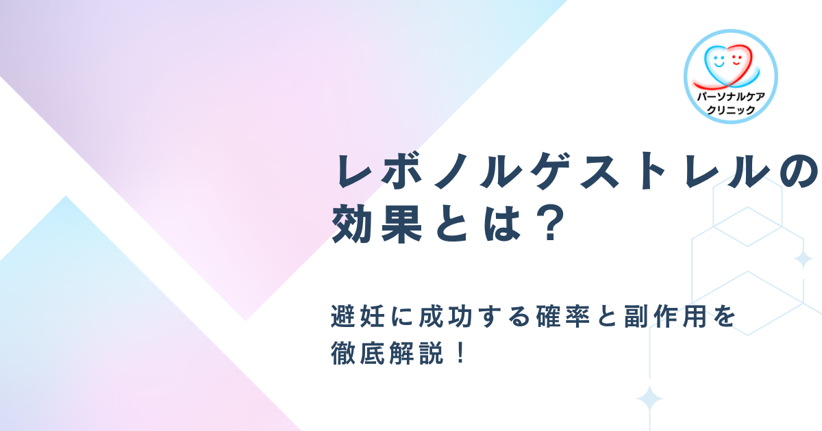 レボノルゲストレルの効果とは？避妊に成功する確率と副作用を徹底解説！