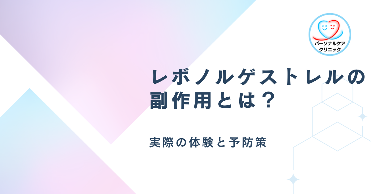 レボノルゲストレルの副作用とは？実際の体験と予防策