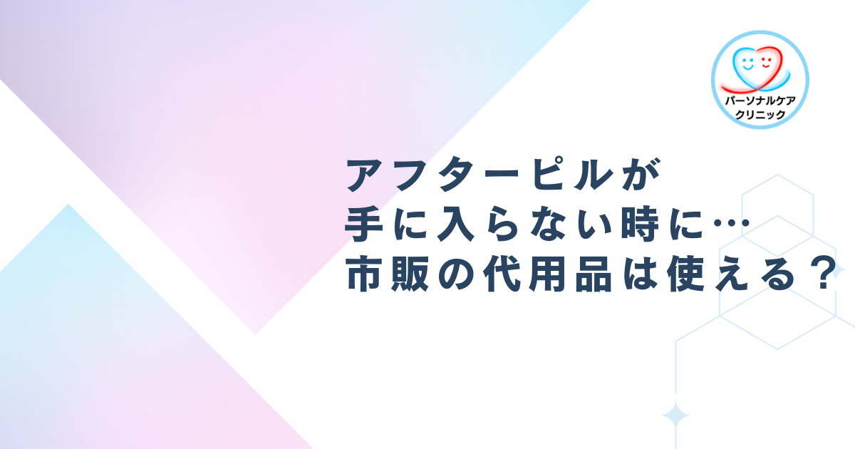 アフターピルが手に入らない時に…市販の代用品は使える？