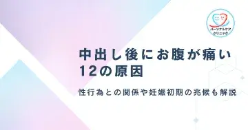 中出し後にお腹が痛いのはなぜ？性行為と腹痛の関係や妊娠初期の兆候など12の原因を解説