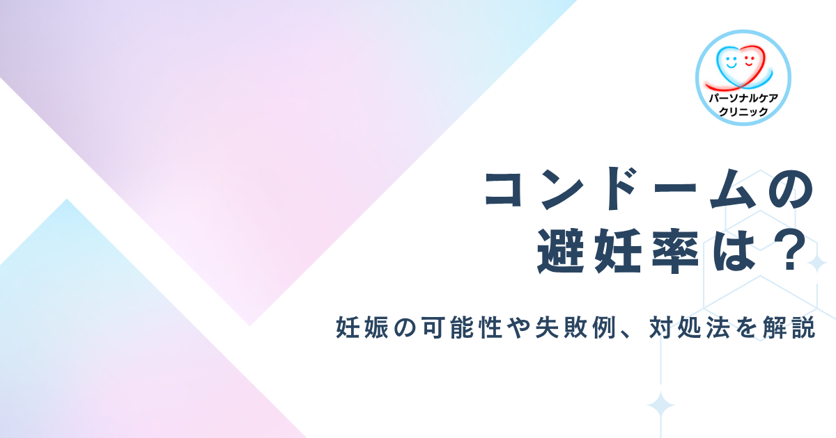 【医師監修】コンドームの避妊率は？ゴムありで妊娠する可能性はある？避妊の失敗例や対処法、各避妊方法の避妊率を解説