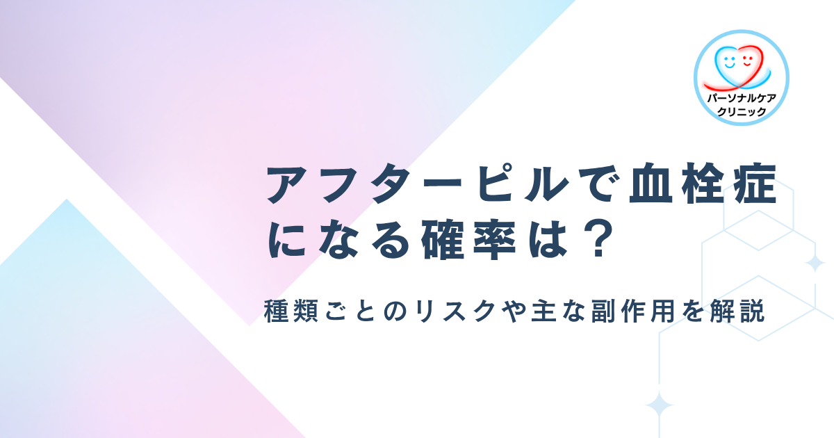 アフターピルで血栓症になる確率は？ノルレボ・エラワンのリスクやむくみ・生理の遅れなどの副作用を解説