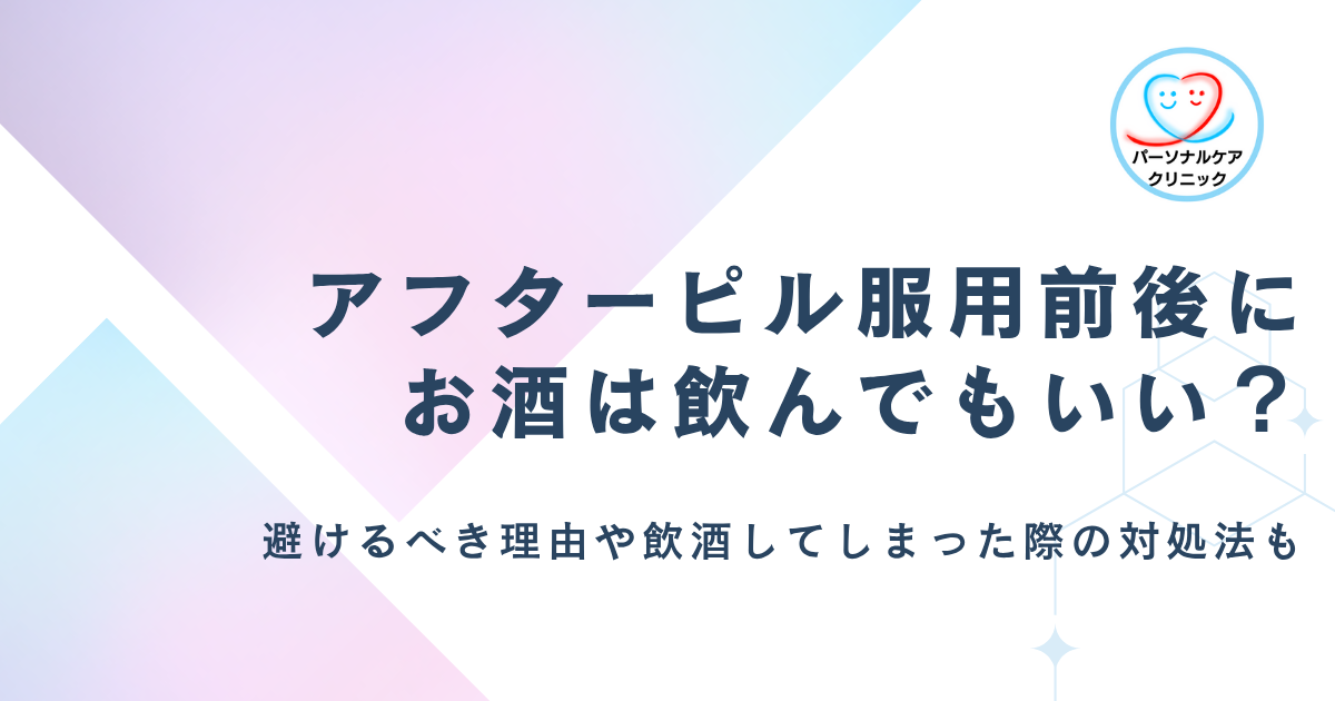 アフターピル服用前後にお酒は飲んでもいい？避けるべき理由や飲酒してしまった際の対処法、効果を解説