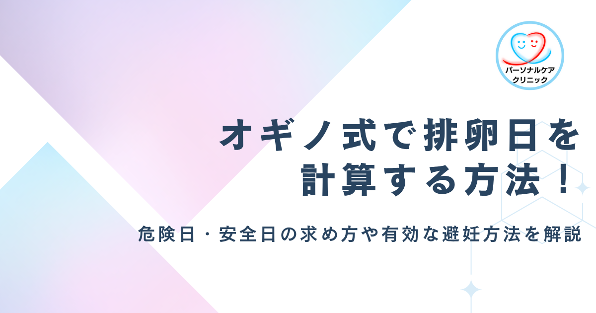 オギノ式で排卵日を計算する方法！危険日・安全日はいつ？妊娠しやすい・しにくい時期や有効な避妊法を解説