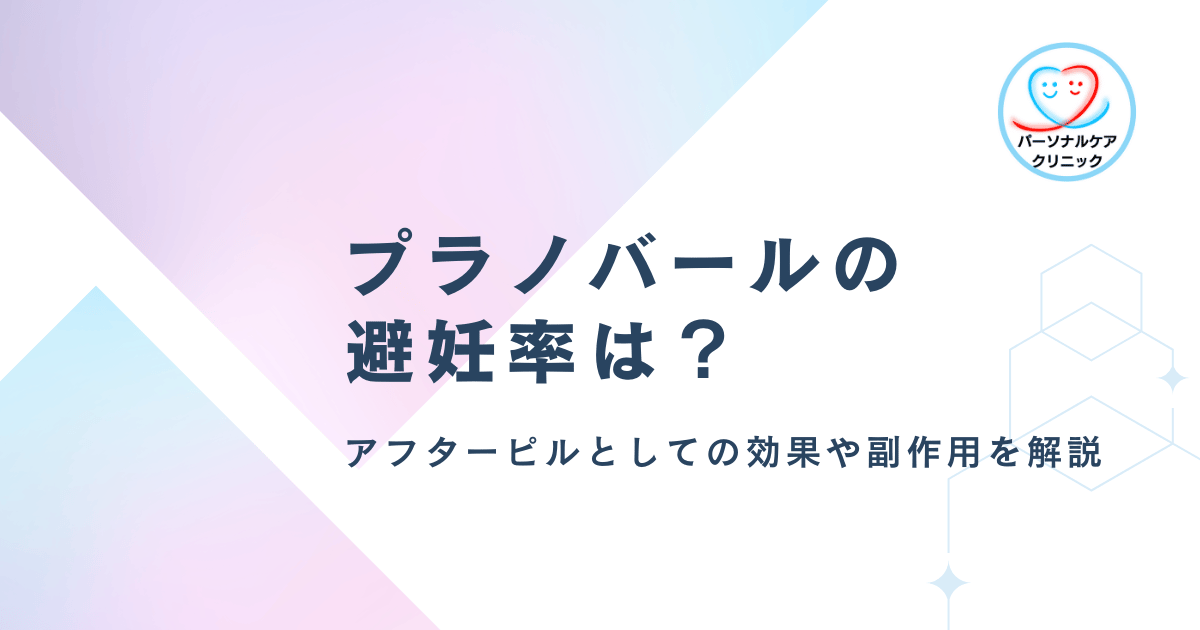 プラノバールの避妊率・妊娠阻止率とは？アフターピルとしての効果や副作用を徹底解説