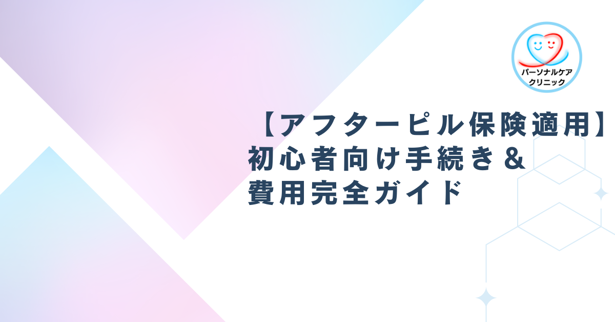 【アフターピル 保険適用】初心者向け手続き＆費用完全ガイド