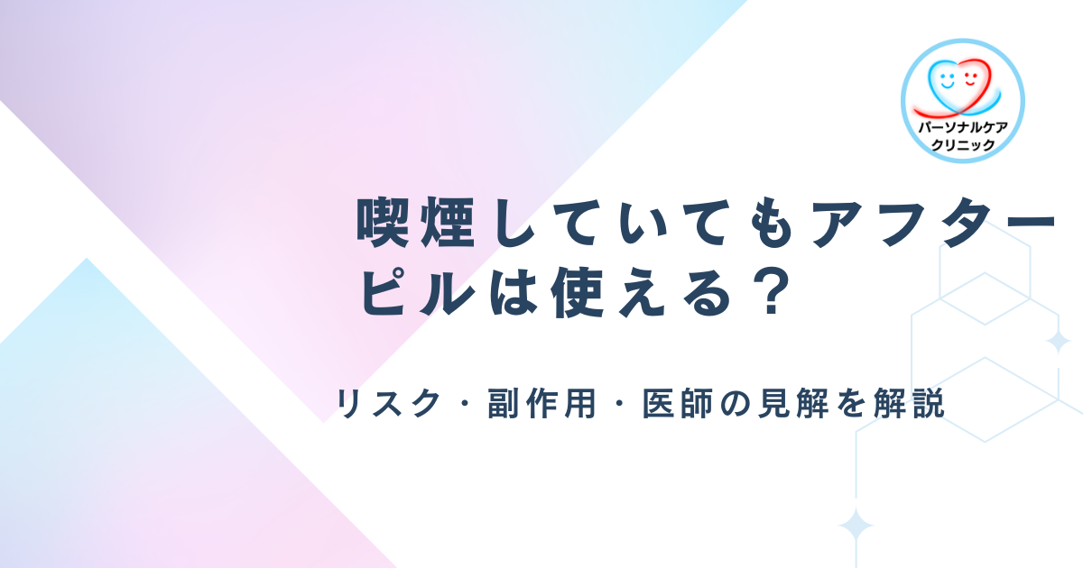 喫煙していてもアフターピルは使える？リスク・副作用・医師の見解を解説