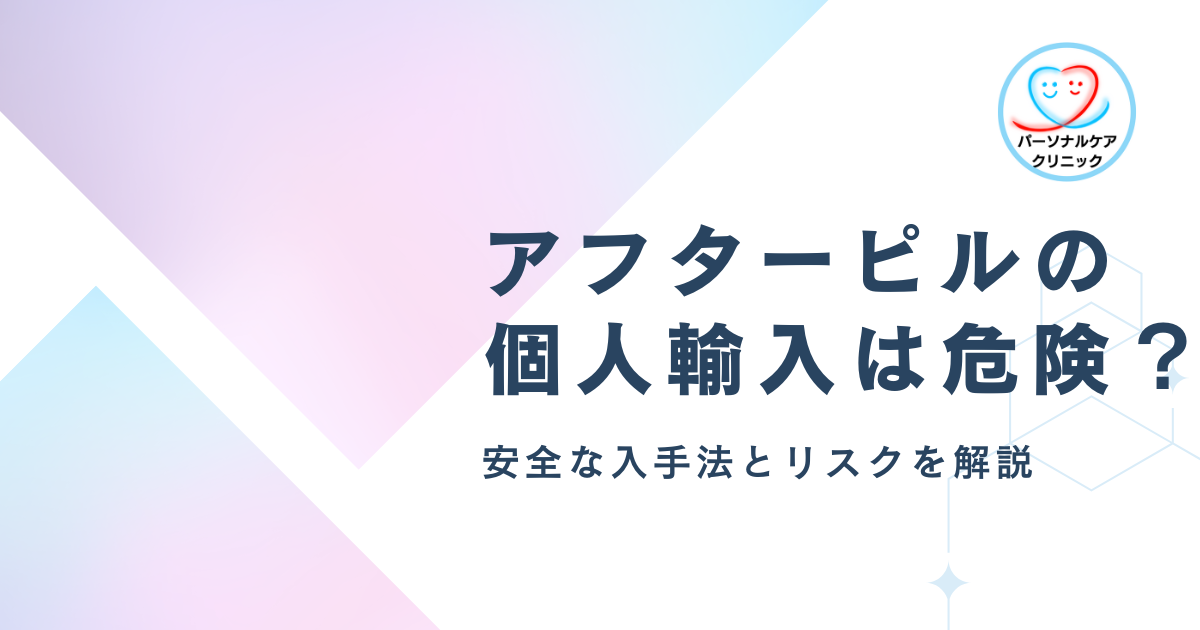 アフターピルの個人輸入は危険？安全な入手法とリスクを解説