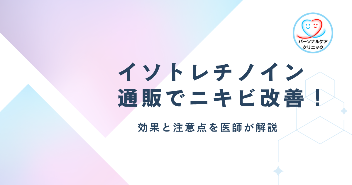 イソトレチノイン通販でニキビ改善！効果と注意点を医師が解説