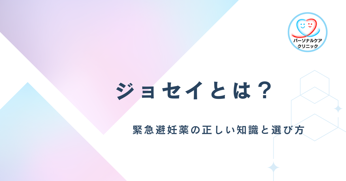 ジョセイとは？緊急避妊薬の正しい知識と選び方