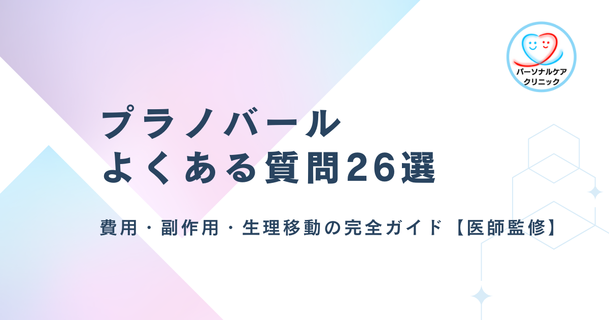 プラノバールよくある質問26選　費用・副作用・生理移動の完全ガイド【医師監修】