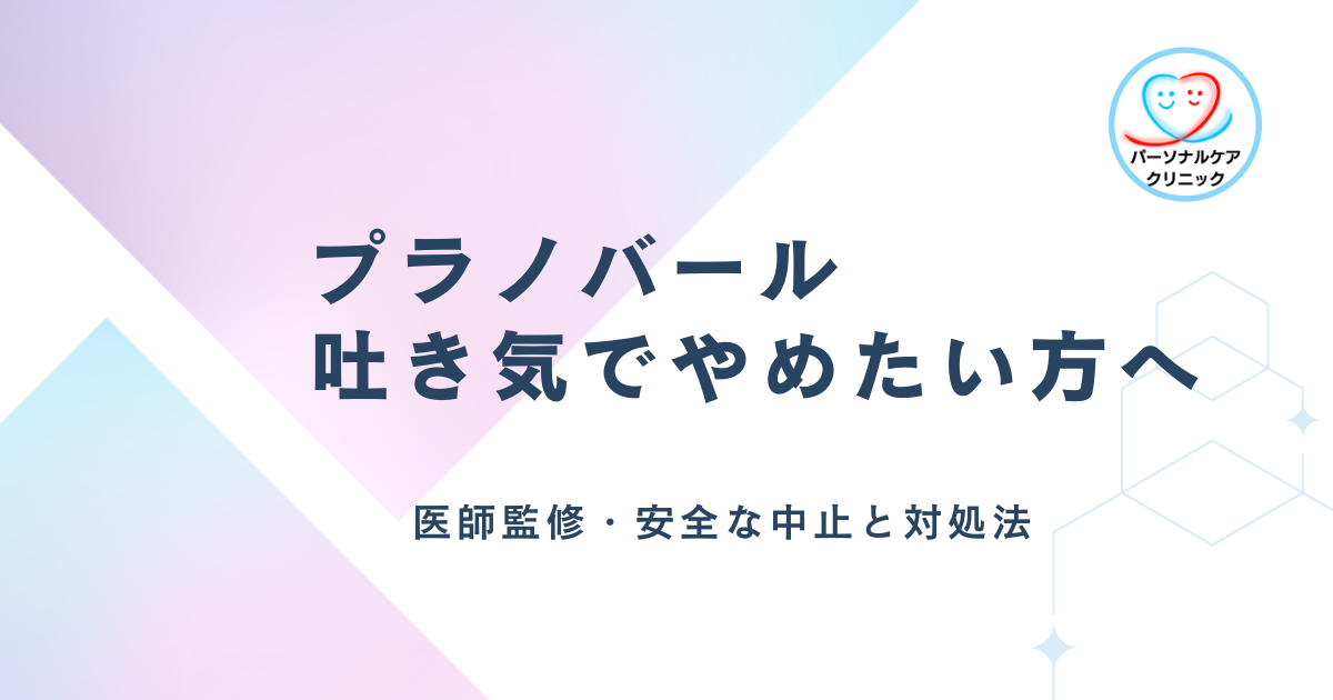 プラノバール吐き気でやめたい方へ　医師監修・安全な中止と対処法