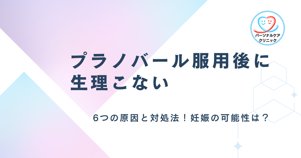 プラノバール服用後に生理こない6つの原因と対処法！妊娠の可能性は？