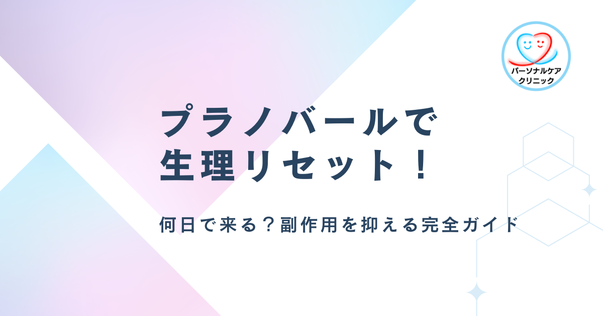 プラノバールで生理リセット！何日で来る？副作用ゼロの進め方副作用を抑える完全ガイド