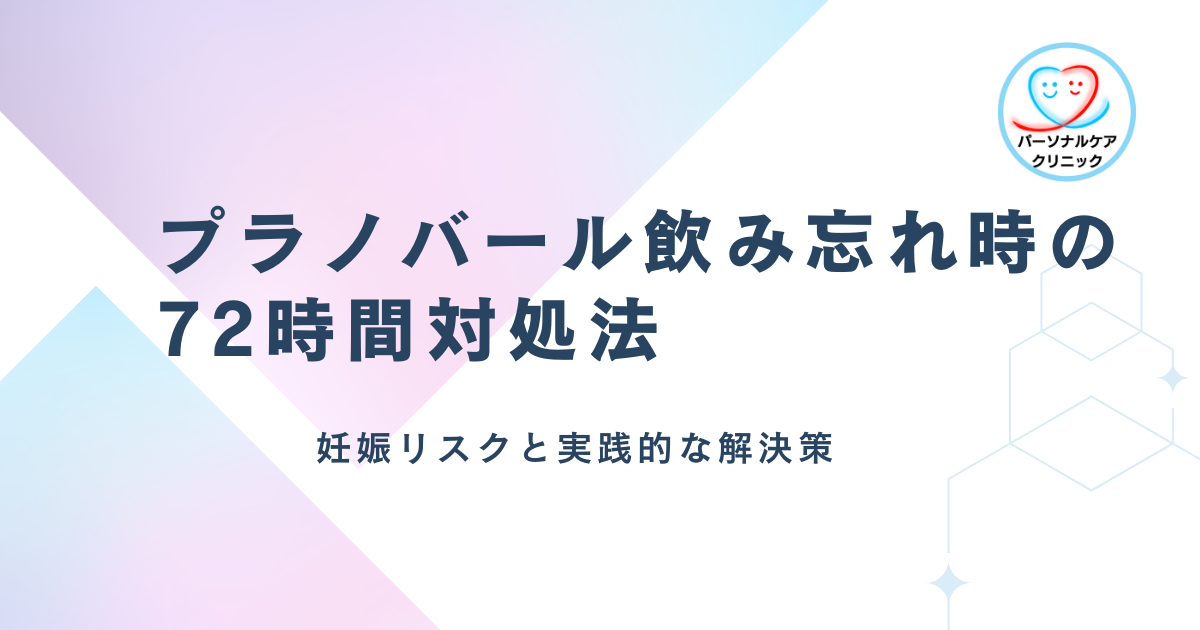 プラノバール飲み忘れ時の72時間対処法　妊娠リスクと実践的な解決策
