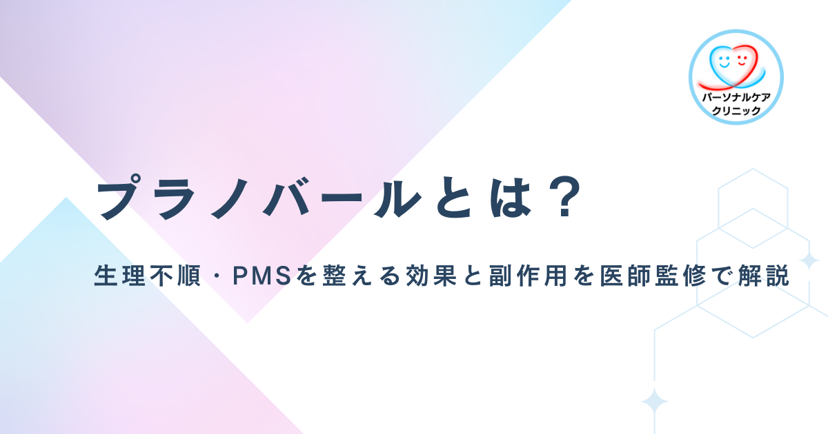 プラノバールとは？生理不順・PMSを整える効果と副作用を医師監修で解説
