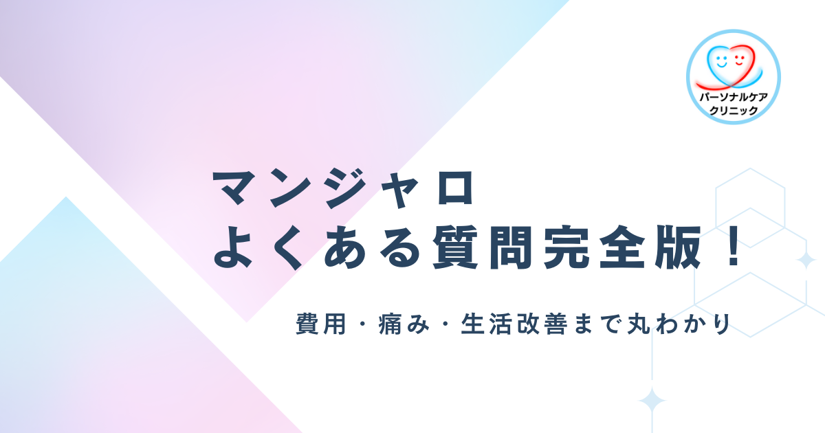 マンジャロよくある質問完全版！費用・痛み・生活改善まで丸わかり