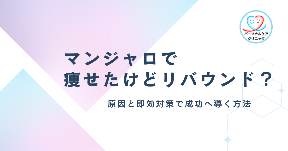 マンジャロで痩せたけどリバウンド？原因と即効対策で成功へ導く方法