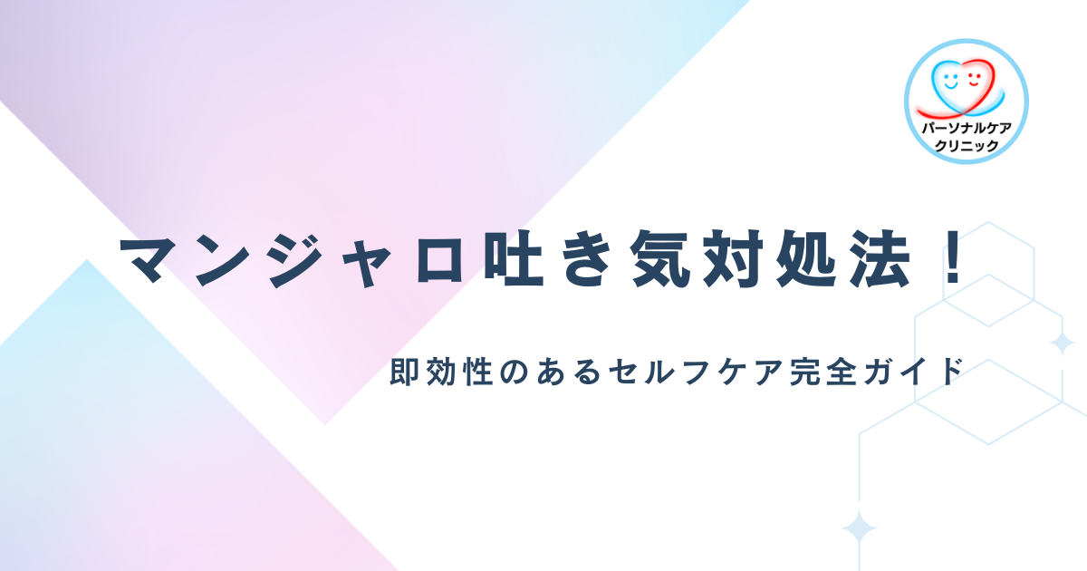 マンジャロ吐き気対処法！即効性のあるセルフケア完全ガイド