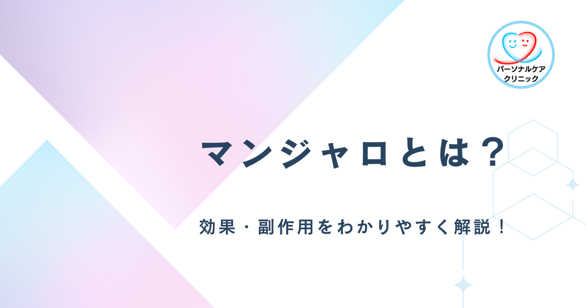 マンジャロとは？効果・副作用をわかりやすく解説！