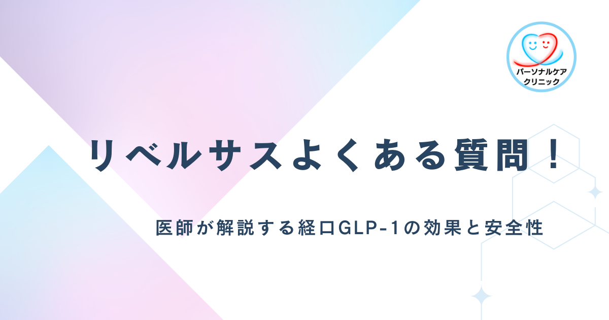 リベルサスよくある質問！医師が解説する経口GLP-1の効果と安全性