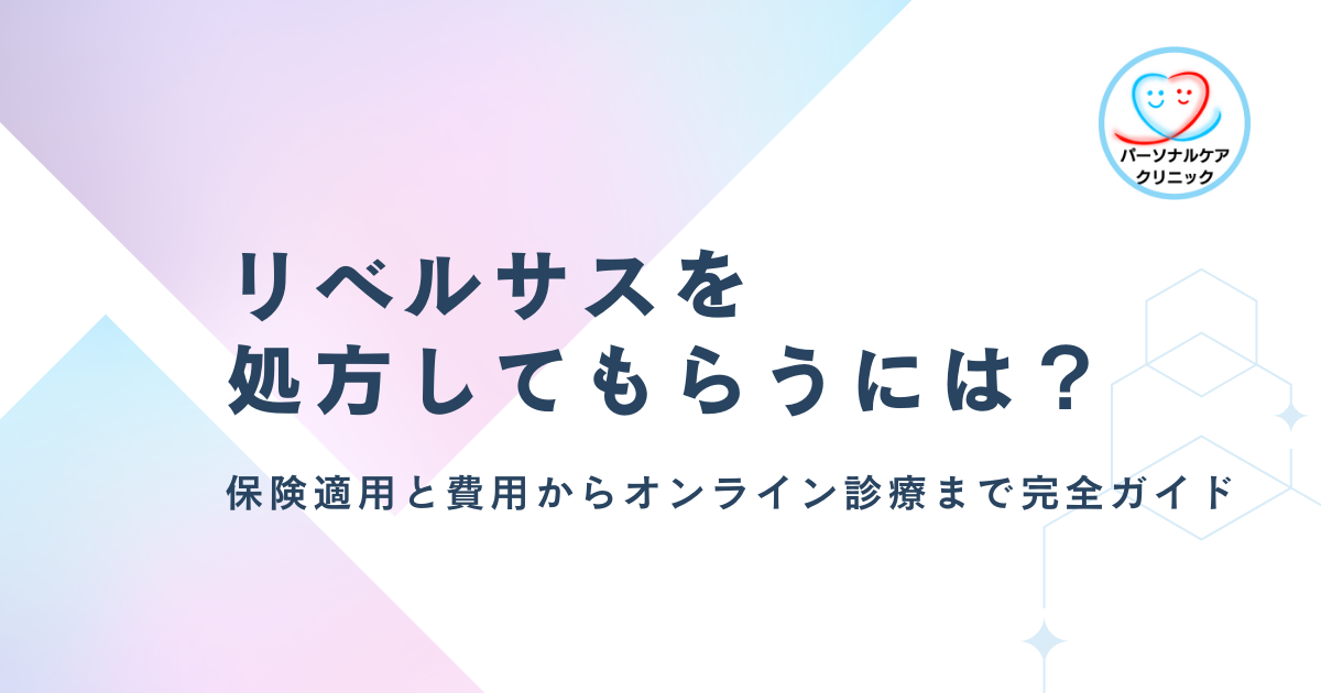 リベルサスを処方してもらうには？保険適用と費用からオンライン診療まで完全ガイド