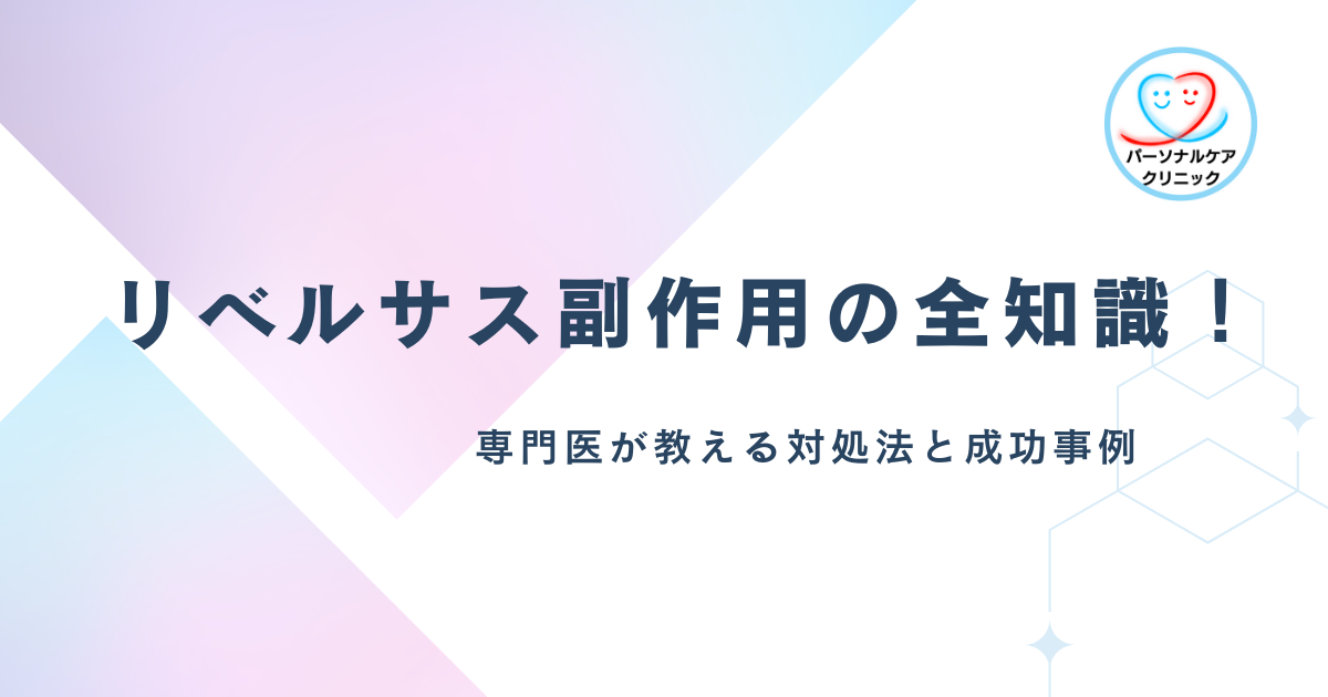 リベルサス副作用の全知識！専門医が教える対処法と成功事例