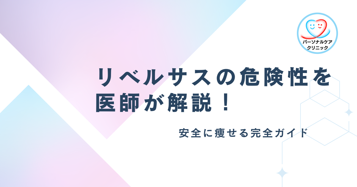 リベルサスの危険性を医師が解説！安全に痩せる完全ガイド
