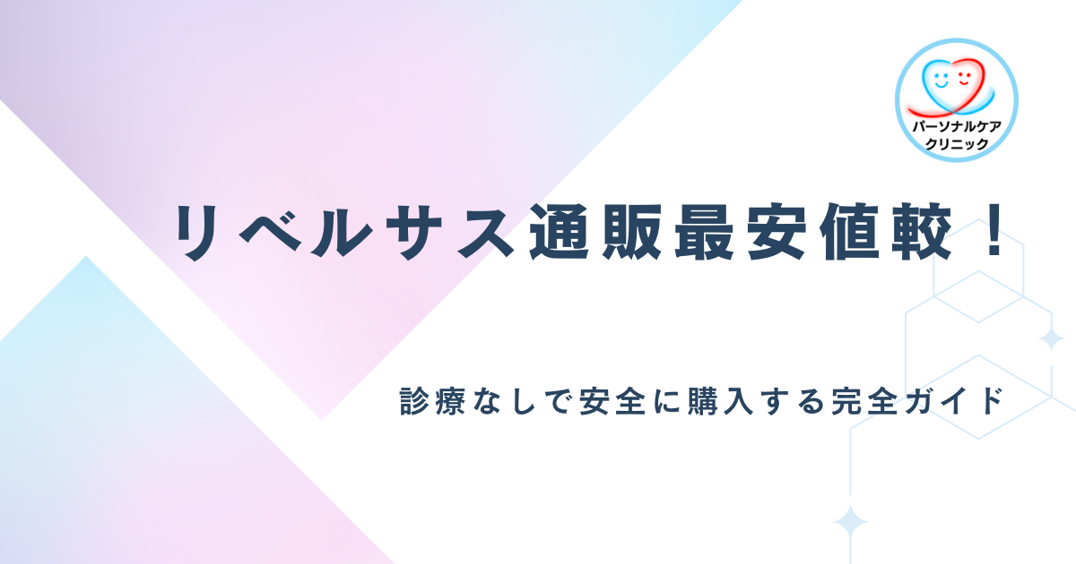 リベルサス通販最安値比較！診療なしで安全に購入する完全ガイド
