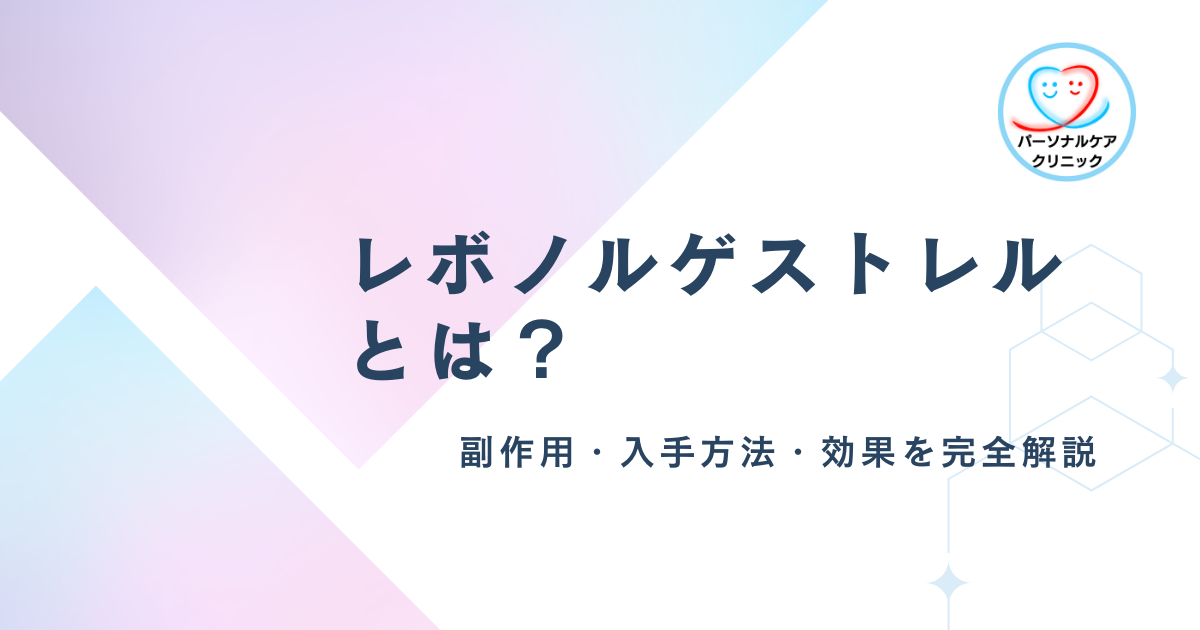 レボノルゲストレルとは？副作用・入手方法・効果を完全解説
