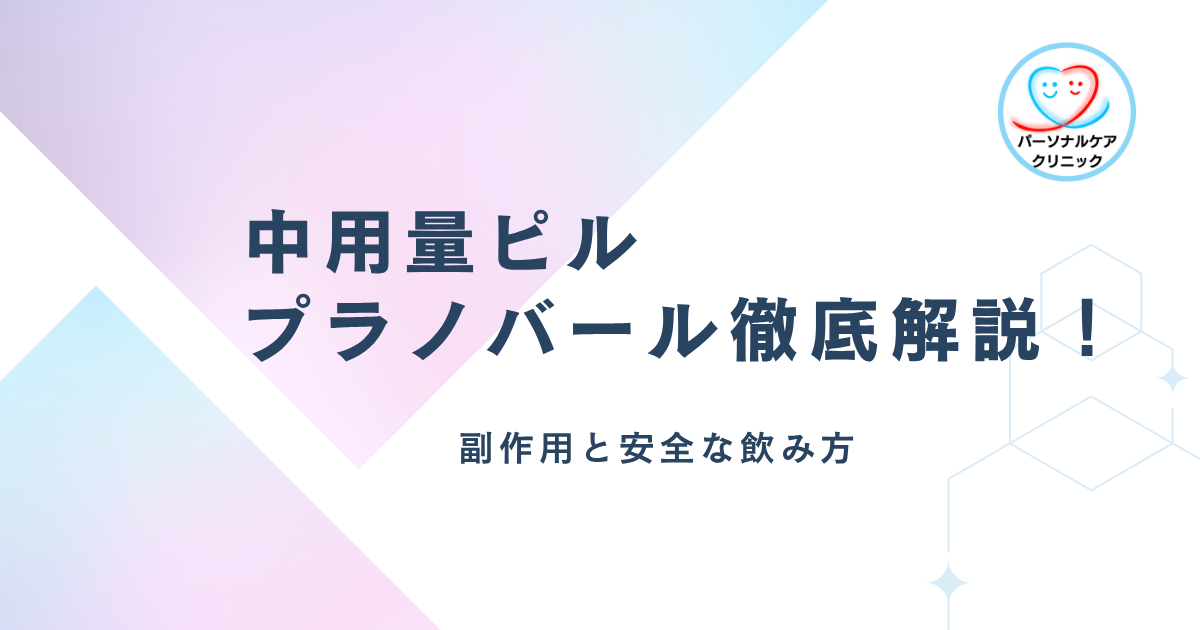 中用量ピル プラノバール徹底解説！副作用と安全な飲み方